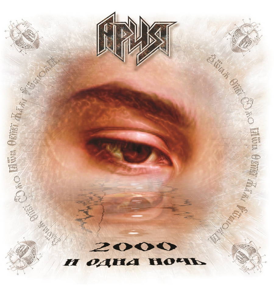 Ария – 2000 И Одна Ночь